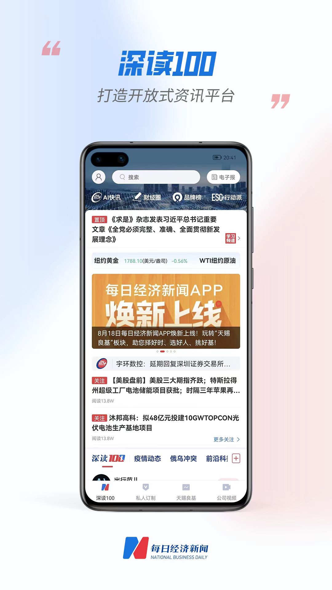 每?經(jīng)濟(jì)新聞APP換新上線-深讀100打造開 放式資訊平臺(tái)