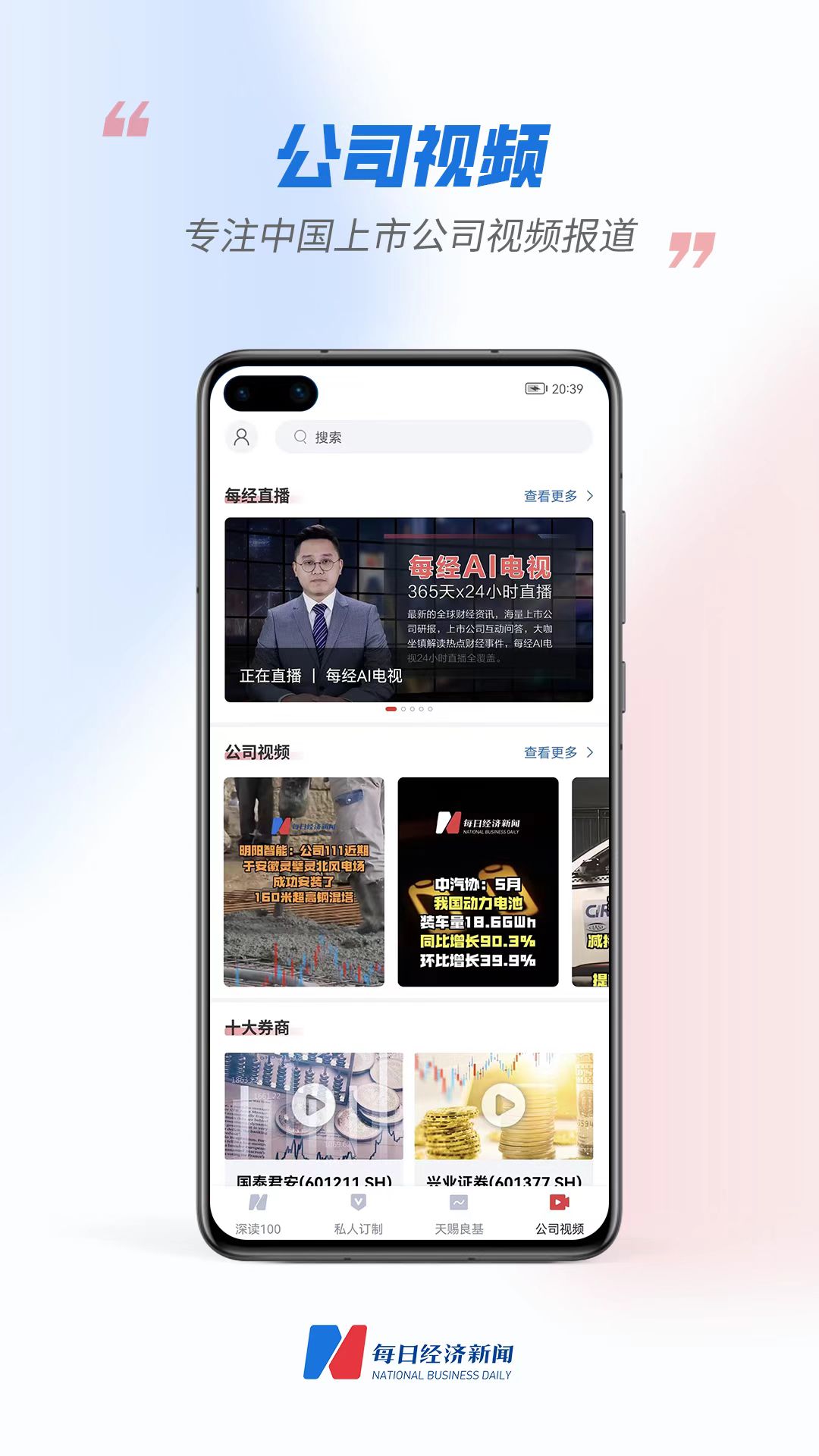 每?經(jīng)濟(jì)新聞APP換新上線-公司視頻專注 中國上市公司視頻報(bào)道