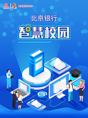 北京银行推出“智慧教育”产品 吹响智慧教育冲锋号